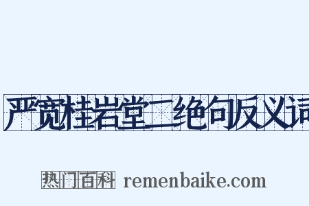 严宽桂岩堂二绝句反义词是什么意思的图片